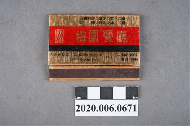 梅園餐廳火柴盒 (共6張)
