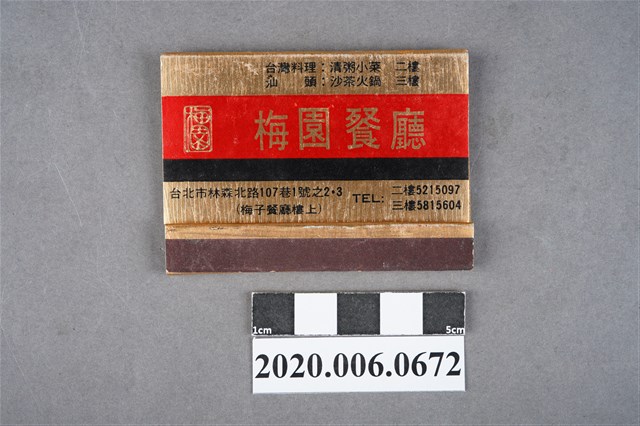 梅園餐廳火柴盒 (共6張)