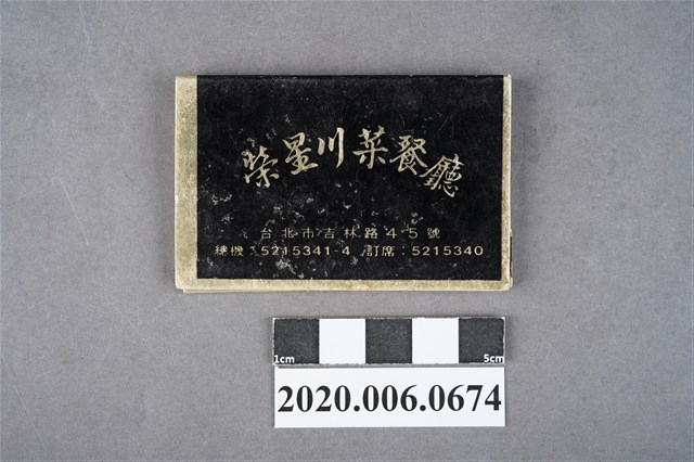 榮星川菜餐廳火柴盒 (共6張)