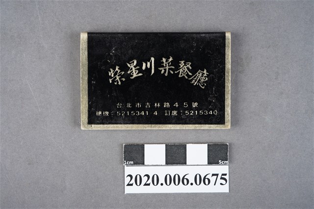 榮星川菜餐廳火柴盒 (共6張)
