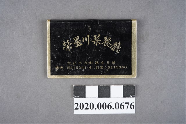 榮星川菜餐廳火柴盒 (共6張)