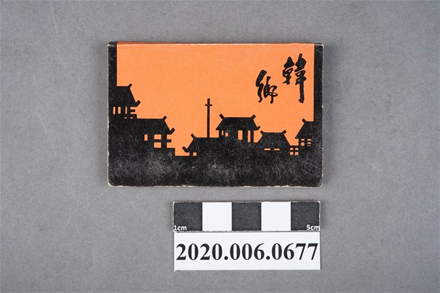 韓鄉餐廳火柴盒 (共7張)