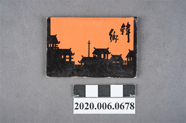 韓鄉餐廳火柴盒 (共7張)