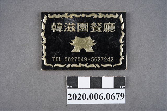 韓滋園餐廳火柴盒 (共6張)