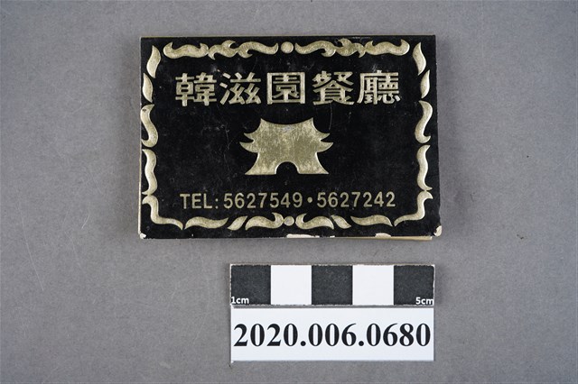 韓滋園餐廳火柴盒 (共6張)