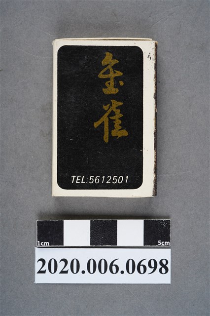 金雀餐廳火柴盒 (共8張)