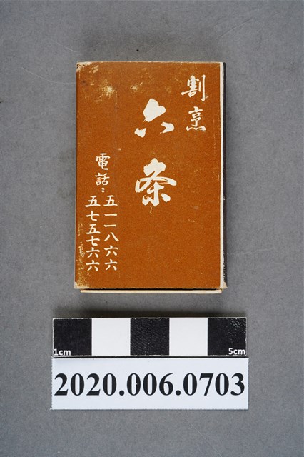 六条日本料理火柴盒 (共8張)