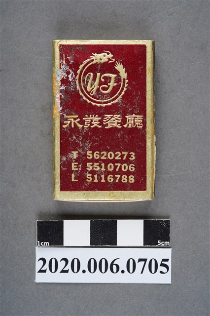 永發餐廳火柴盒 (共8張)