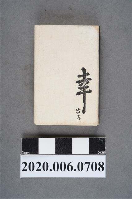 幸 日本料理火柴盒 (共8張)