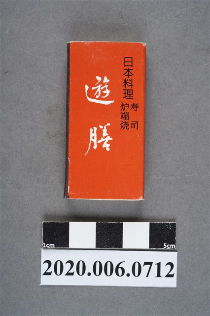遊膳日本料理火柴盒 (共8張)