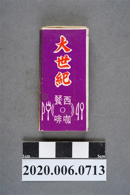 大世紀西餐廳火柴盒 (共8張)