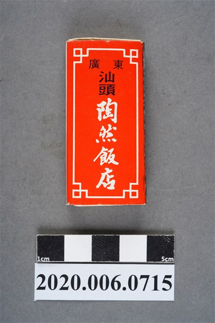 陶然飯店火柴盒 (共8張)