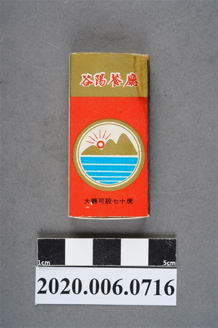 谷陽餐廳火柴盒 (共8張)