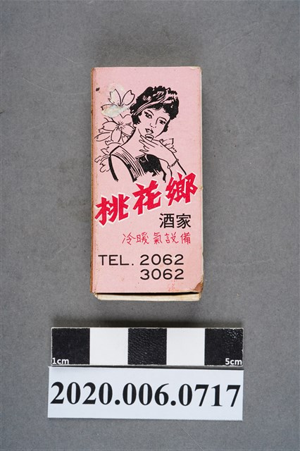 桃花鄉酒家火柴盒 (共8張)
