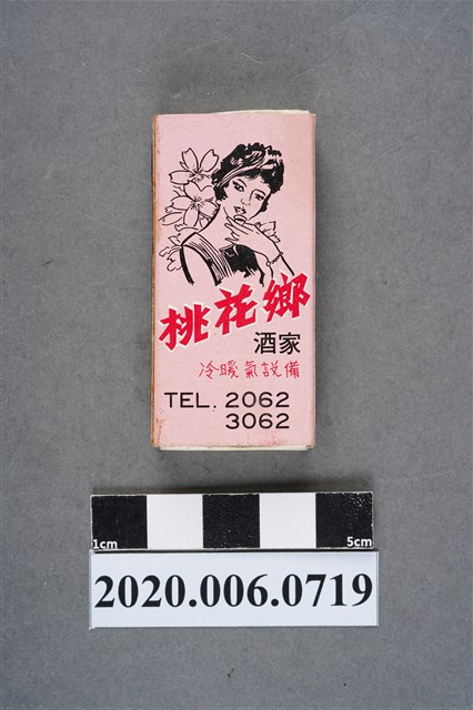 桃花鄉酒家火柴盒 (共8張)