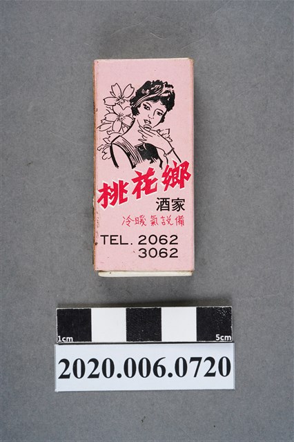 桃花鄉酒家火柴盒 (共8張)