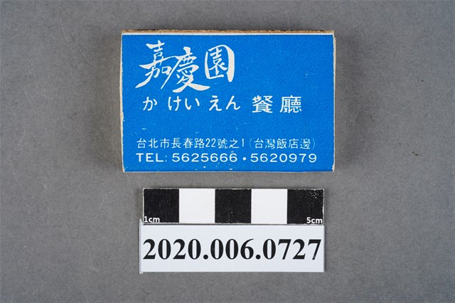 嘉慶園餐廳火柴盒 (共8張)