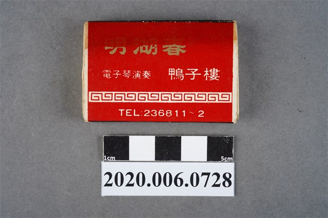 明湖春鴨子樓火柴盒 (共8張)