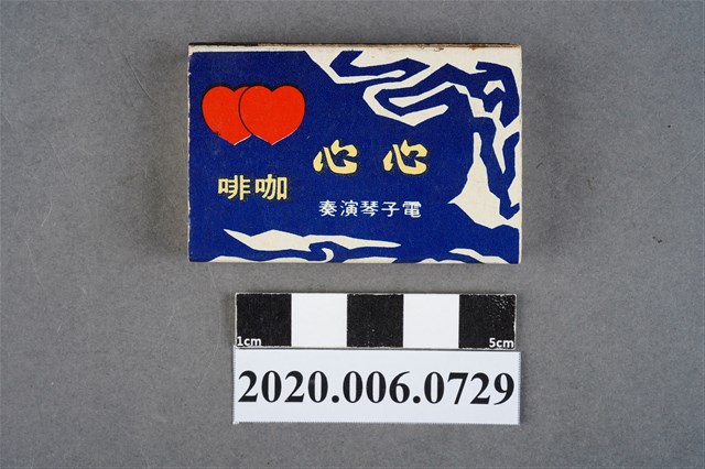 心心咖啡廳火柴盒 (共8張)