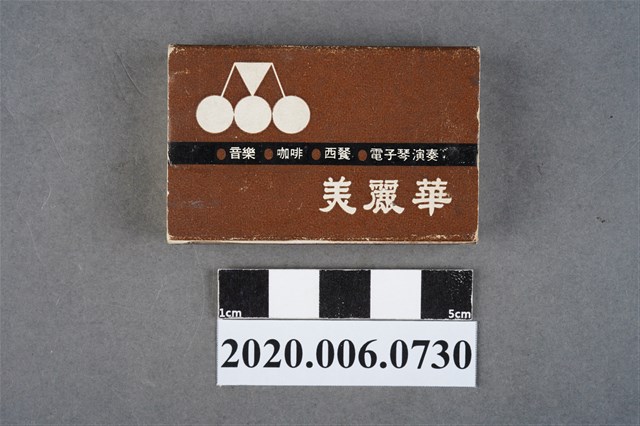 美麗華餐廳火柴盒 (共8張)