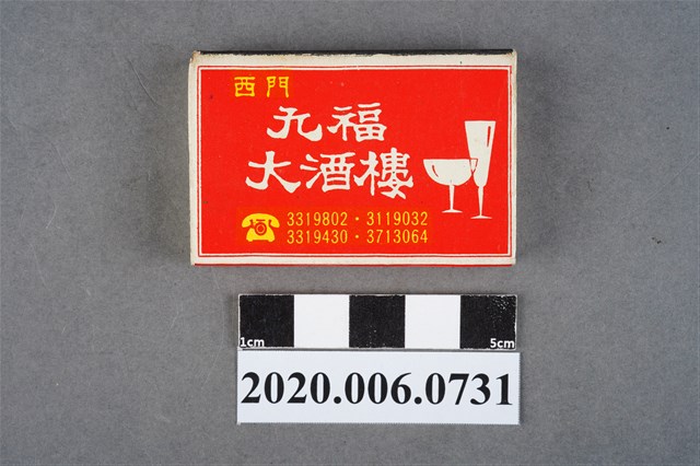 九幅大酒樓火柴盒 (共8張)