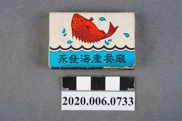 永發海產餐廳火柴盒 (共8張)