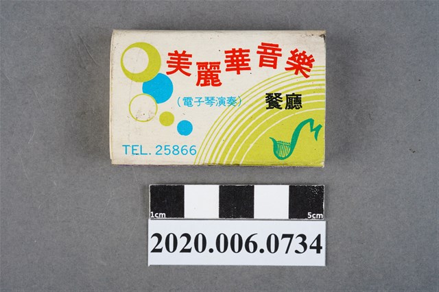 美麗華音樂餐廳火柴盒 (共8張)