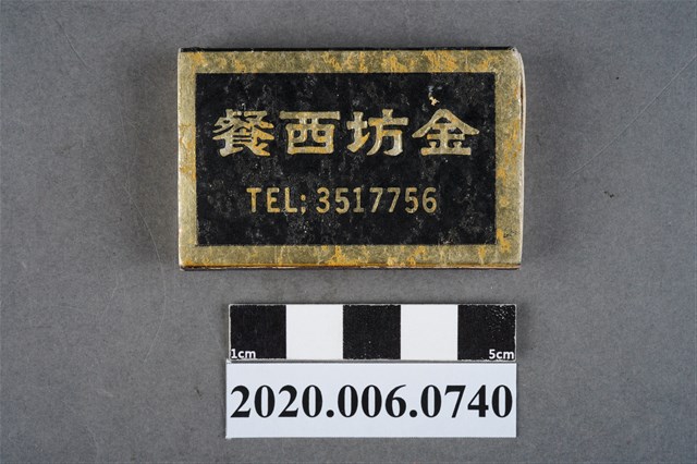 金坊西餐火柴盒 (共7張)
