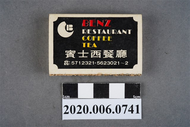 賓士西餐廳火柴盒 (共7張)