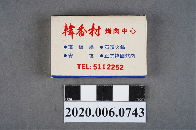 韓香村餐廳火柴盒 (共7張)