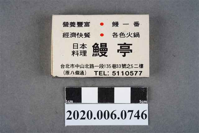 鰻亭日本料理火柴盒 (共7張)