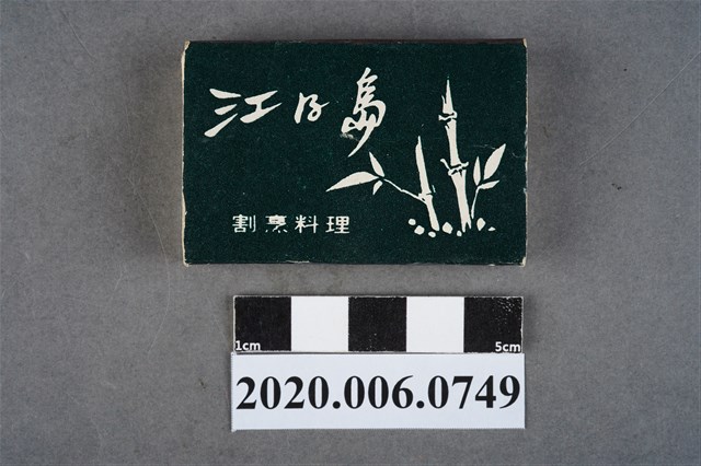 江之島日本料理火柴盒 (共7張)