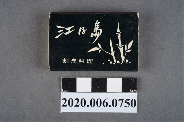 江之島日本料理火柴盒 (共7張)