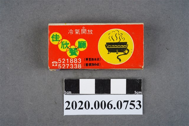 佳欣餐廳火柴盒 (共7張)