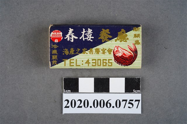 春樓餐廳火柴盒 (共8張)