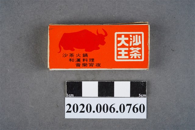 沙茶大王火柴盒 (共7張)