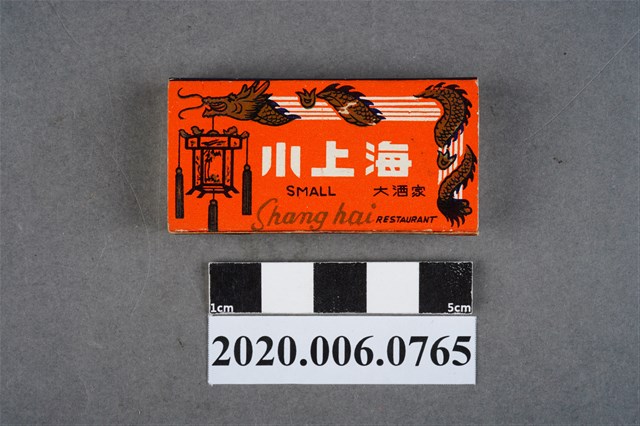 小上海大酒家火柴盒 (共7張)
