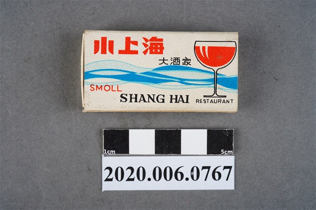 小上海大酒家火柴盒 (共7張)