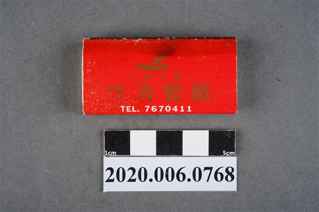 珠海餐廳火柴盒 (共7張)