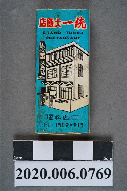 統一大飯店火柴盒 (共7張)