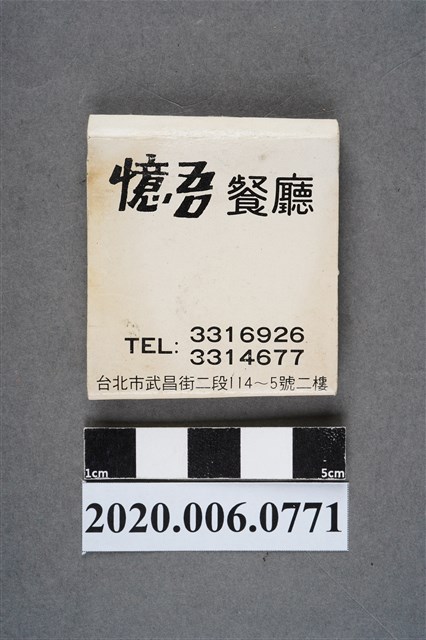 憶吾餐廳火柴盒 (共6張)