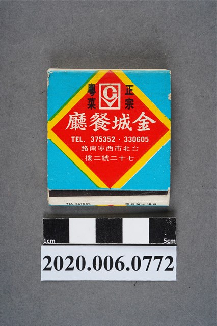金城餐廳火柴盒 (共6張)