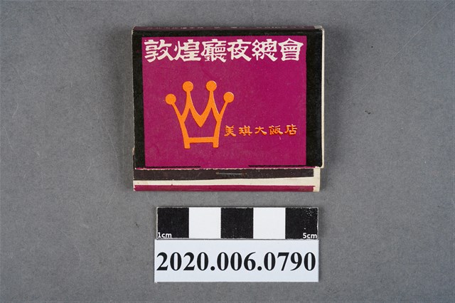 美琪大飯店火柴盒 (共6張)