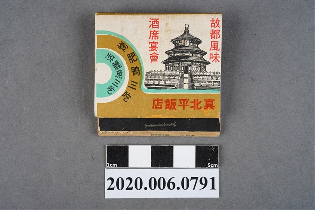 真北平飯店火柴盒 (共7張)