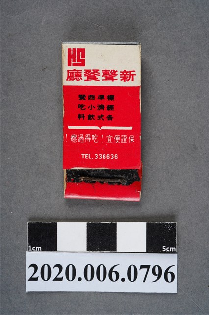 新聲餐廳火柴盒 (共6張)