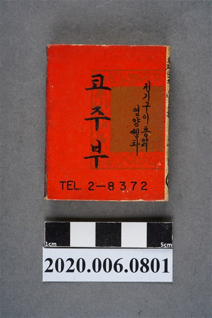 韓國餐廳火柴盒 (共7張)