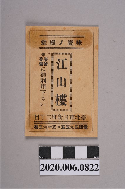 臺北市江山樓宣傳單 (共4張)