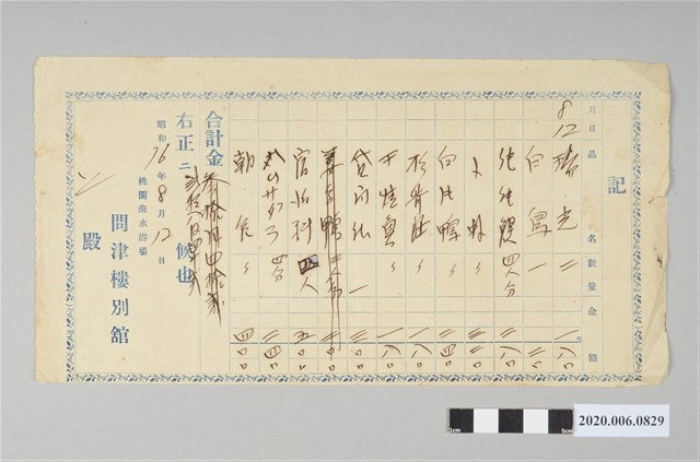 問津樓別館點餐收據 (共3張)