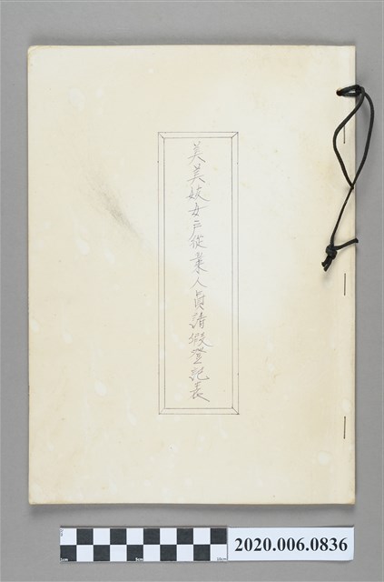 美美妓女戶從業人員請假登記表 (共3張)