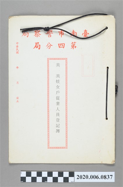 台南市警察局第四分局 美美妓女戶從業人員登記簿 (共3張)